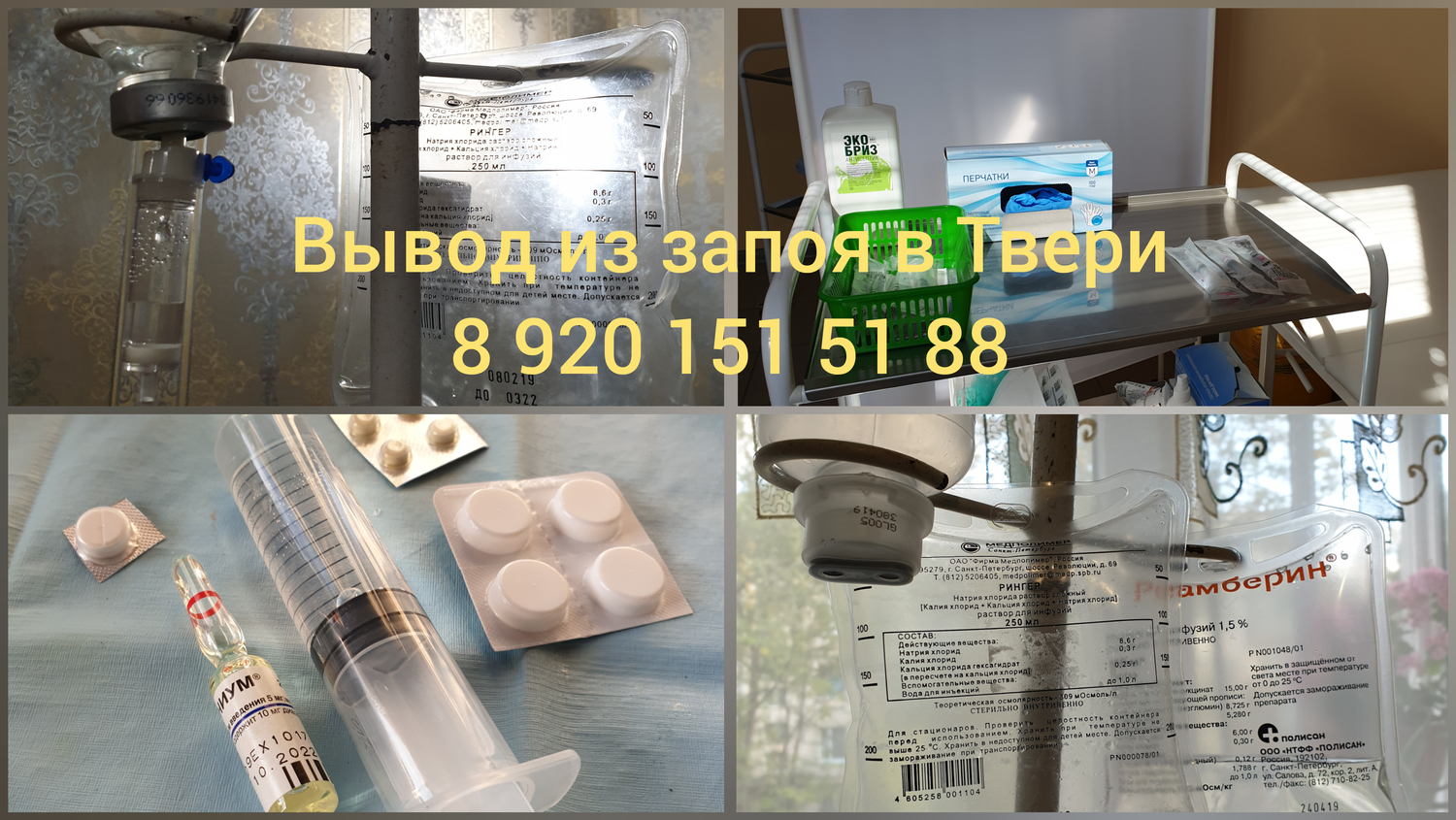 Вывод из запоя стационар 89011325858. Вывод из запоя. Таблетки для вывода из запоя. +Список лекарств для выведения из запоя. Вывод из запоя на дому в Ульяновске новый город.